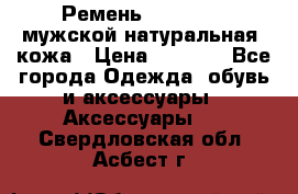 Ремень Millennium мужской натуральная  кожа › Цена ­ 1 200 - Все города Одежда, обувь и аксессуары » Аксессуары   . Свердловская обл.,Асбест г.